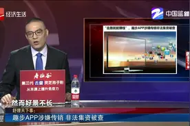 趣步APP涉嫌传销 非法集资被查视频封面