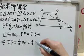 如何证明梯形中位线定理，孩子看完说看得懂，对学习理解很有帮助视频封面