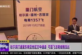 好消息！哈尔滨打通至东南亚地区空中通道，可直飞吉隆坡雅加达视频封面