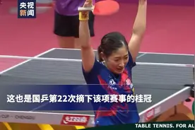 史上首位！恭喜刘诗雯成乒乓球世界杯五冠王视频封面