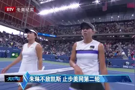 关注美网：朱琳不敌凯斯，止步美网第二轮比赛视频封面