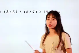 三年级数学易错题，很多孩子粗心：去括号要变号视频封面