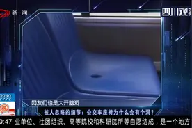 被人忽略的细节：公交车座椅为什么会有个洞？网友们真是脑洞大开视频封面