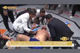 日本人看到中国300斤的胖子就怕，全场到处躲，被揍的不省人事视频封面