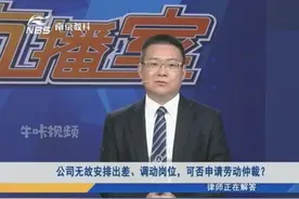 公司无故安排出差、调动岗位，可否申请劳动找仲裁？视频封面