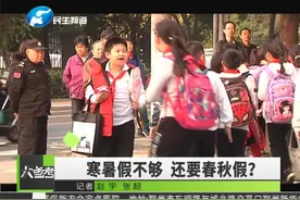 大中小学要放春秋假？教育部答复视频封面