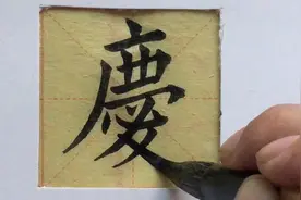 庆这个字怎么样写才好看？老师是这样写的，赞！