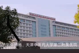 你相信中医吗？到天津中医药大学第二附属医院看一看