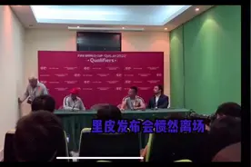 国足主帅发布会上宣布辞职，愤然离席气愤尴尬，翻译都语无伦次视频封面
