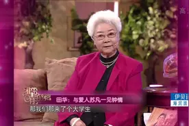 田华爆料感情趣事，和丈夫苏凡一见钟情，凭一帘子定终身！视频封面