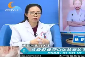 宫腹腔镜可以边检查边做手术，但对医生技术要求很高视频封面