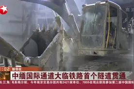 好消息！中缅国际通道大临铁路首个隧道贯通，全长约202公里视频封面