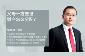 法律专家解读继承法：父母一方去世财产怎么分配？视频封面