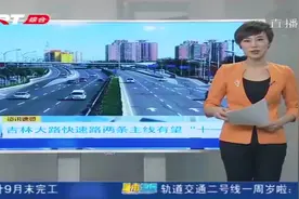 吉林大路快速路两条主线有望“十一”前完工视频封面