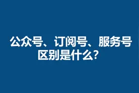公众号、订阅号、服务号是啥？为什么公众号在联系人里找不到？