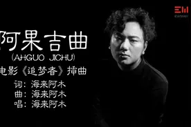 初次听很平庸《阿果吉曲》在听之后歌词的含义触动人心，感人至深