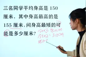 脑力测试：三名同学平均身高150，最高的是155，求最矮身高视频封面