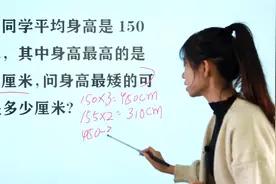 脑力测试：三名同学平均身高150，最高的是155，求最矮身高视频封面