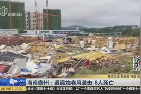 海南儋州遭遇龙卷风袭击，8人死亡2人受伤，12个活动板房被吹翻视频封面