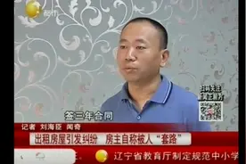 出租房屋引发纠纷房主自称被人“套路”，最终决定走法律程序