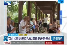 京山构建医养综合体，搭建养老新模式