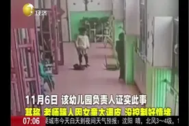 山东临沂一女童被老师一脚踹倒，监控视频引众怒，不配为人师！视频封面