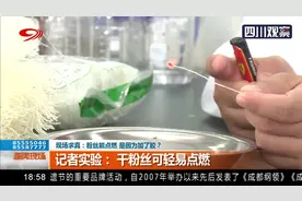 现场求真：粉丝能点燃是因为加了胶？记者实验：干粉丝可轻易点燃视频封面