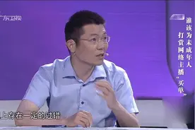 未成年打赏主播，主播是否负有一定责任呢？听听律师怎么说！视频封面