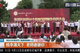 成都郫都区优秀教师受表彰视频封面