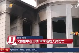 佛山顺德：三层别墅夜间燃大火 6人连夜撤离