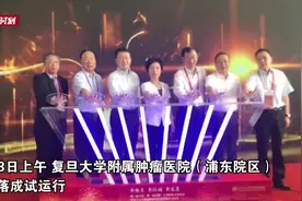 打造国际先进肿瘤医学中心 复旦肿瘤医院浦东院区今起试运行视频封面
