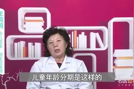儿童年龄分期及各期特点 ？医生为您详解视频封面