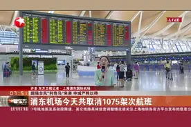 浦东机场今天共取消1075架次航班，出行请密切关注天气情况