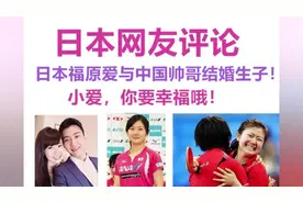 日本网友评论，日本福原爱嫁给中国帅哥，结婚生子，日本网友吐槽视频封面