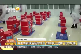 贴心！郑州市中小学推出“官方带娃”，中午供餐，课后延时托管视频封面