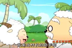 懒羊羊用零食“买通”大家，最后慢羊羊也只能选懒羊羊做助手！