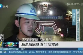 厦门海沧海底隧道即将完工，预计年底贯通，整个隧道2020年底通车