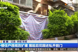 一楼住户违规改扩建 围起后花园还私开前门视频封面