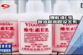 “协和维E乳”蹭知名医院？此“协和”非彼“协和”，先搞清楚视频封面