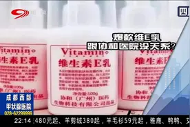 “协和维E乳”蹭知名医院？此“协和”非彼“协和”，先搞清楚视频封面