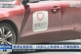 16岁以上未成年人可单独乘车，滴滴试行新规，你支持吗？