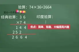 你可能从未见过的印度乘法验算，简单！原来1分钟，现在9秒钟视频封面