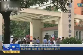 罗湖一栋6层公寓楼发生沉降倾斜，事发前有异响，居民被紧急疏散视频封面
