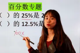 小学数学之百分数计算，这类题型可以秒杀，当然我们得知道原理