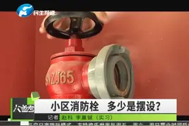 记者走访郑州多个老小区调查消防栓，大部分消防栓内竟然一滴水视频封面