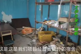 应届毕业生来到施工单位，这住宿条件扎心了视频封面