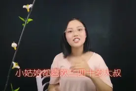 小姑娘喜欢三四十岁的大叔，原因无非就这几个