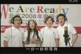 那些年群星璀璨的明星大合唱-奥运歌曲《we are ready》
