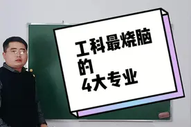 工科里最“烧脑”的4个专业，挂科率非常的高，不是学霸学不起！视频封面