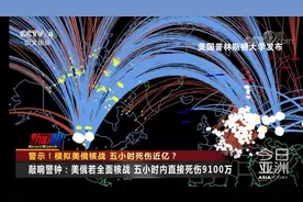 警示！模拟美俄核战 五小时死伤近亿？视频封面